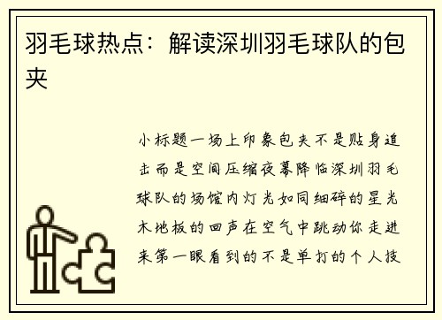 羽毛球热点：解读深圳羽毛球队的包夹