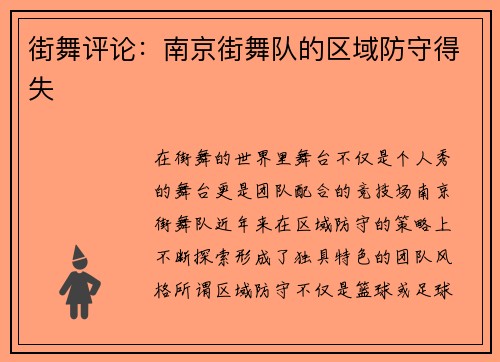 街舞评论：南京街舞队的区域防守得失