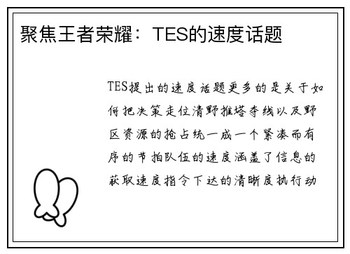 聚焦王者荣耀：TES的速度话题
