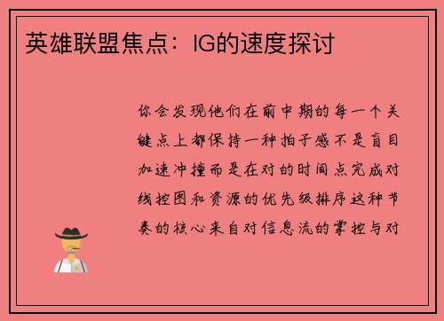 英雄联盟焦点：IG的速度探讨