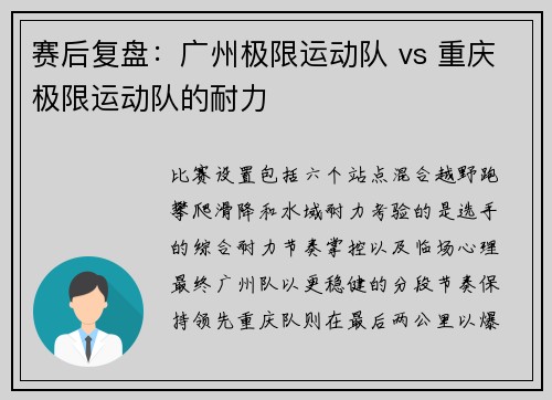赛后复盘：广州极限运动队 vs 重庆极限运动队的耐力