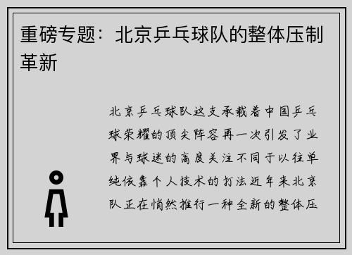 重磅专题：北京乒乓球队的整体压制革新