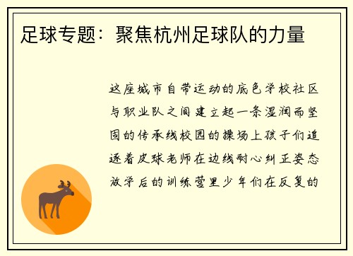 足球专题：聚焦杭州足球队的力量