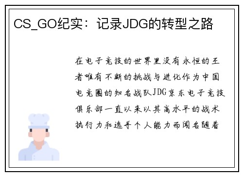 CS_GO纪实：记录JDG的转型之路