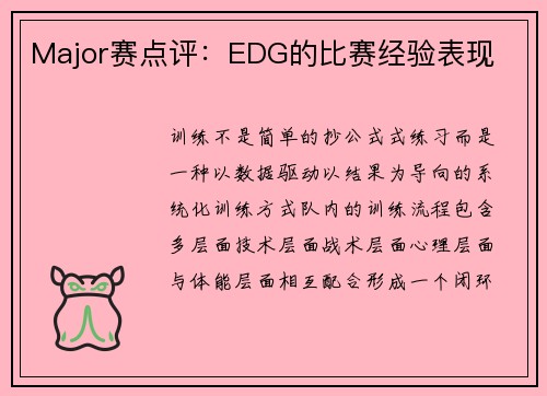 Major赛点评：EDG的比赛经验表现