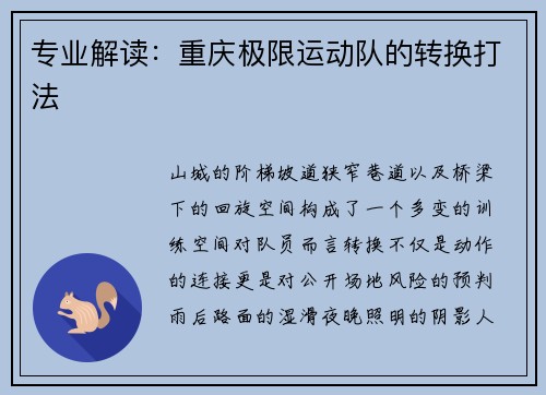 专业解读：重庆极限运动队的转换打法