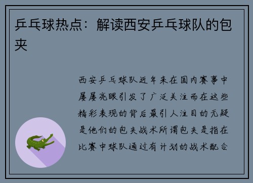 乒乓球热点：解读西安乒乓球队的包夹