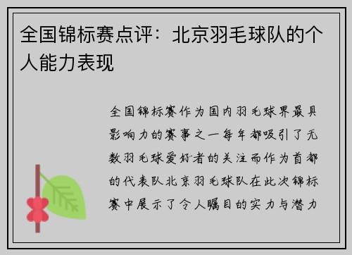 全国锦标赛点评：北京羽毛球队的个人能力表现