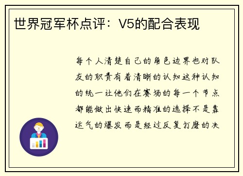 世界冠军杯点评：V5的配合表现