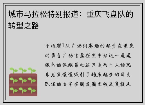 城市马拉松特别报道：重庆飞盘队的转型之路