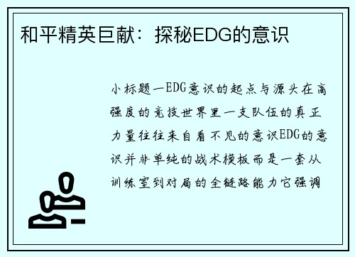 和平精英巨献：探秘EDG的意识