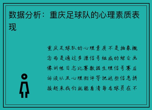 数据分析：重庆足球队的心理素质表现