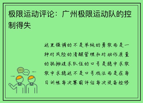 极限运动评论：广州极限运动队的控制得失