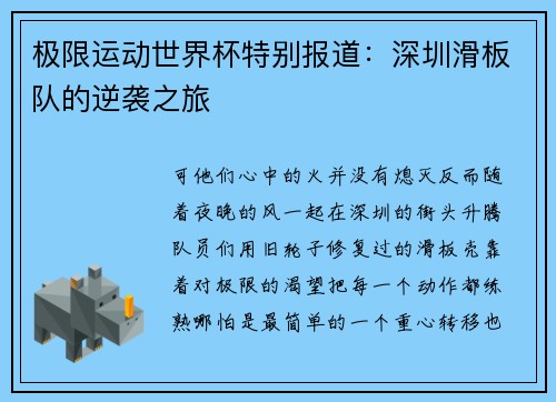 极限运动世界杯特别报道：深圳滑板队的逆袭之旅