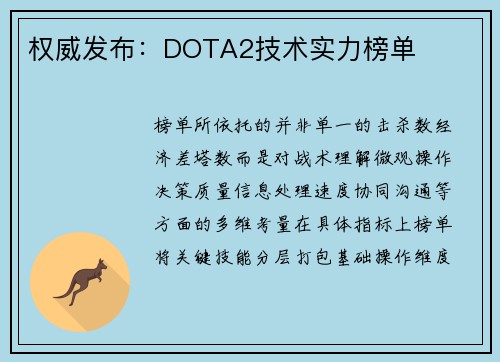 权威发布：DOTA2技术实力榜单