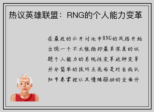 热议英雄联盟：RNG的个人能力变革