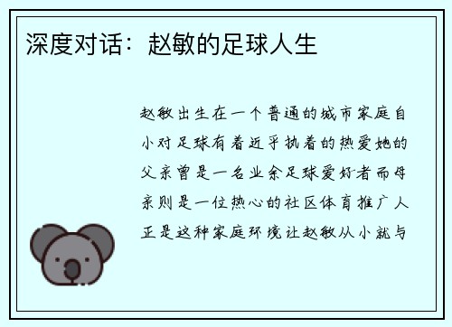 深度对话：赵敏的足球人生