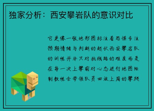 独家分析：西安攀岩队的意识对比