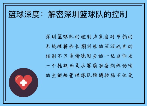 篮球深度：解密深圳篮球队的控制