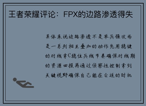 王者荣耀评论：FPX的边路渗透得失