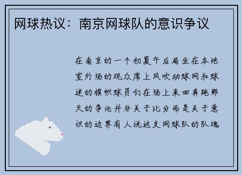 网球热议：南京网球队的意识争议