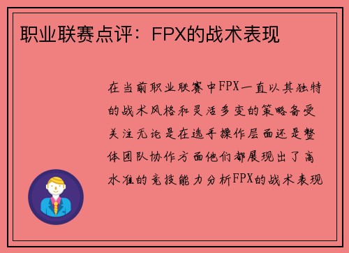 职业联赛点评：FPX的战术表现