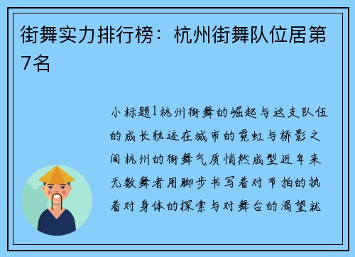 街舞实力排行榜：杭州街舞队位居第7名
