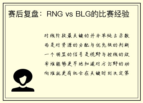 赛后复盘：RNG vs BLG的比赛经验