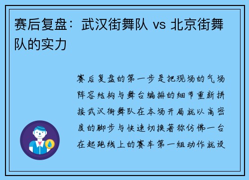 赛后复盘：武汉街舞队 vs 北京街舞队的实力