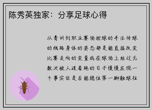 陈秀英独家：分享足球心得