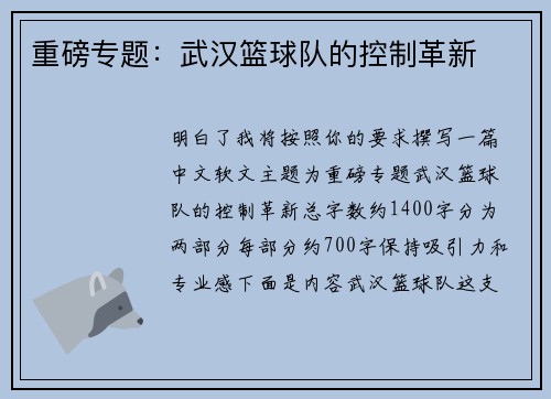 重磅专题：武汉篮球队的控制革新