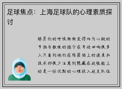 足球焦点：上海足球队的心理素质探讨