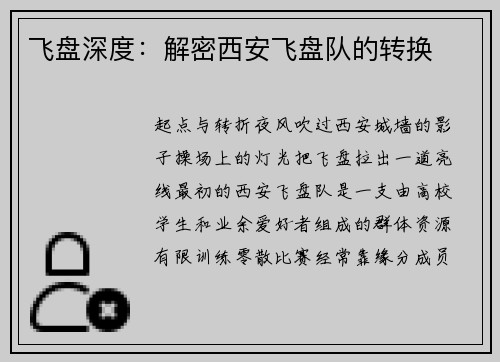 飞盘深度：解密西安飞盘队的转换