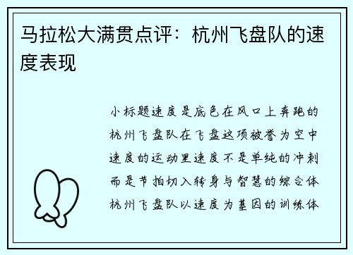马拉松大满贯点评：杭州飞盘队的速度表现