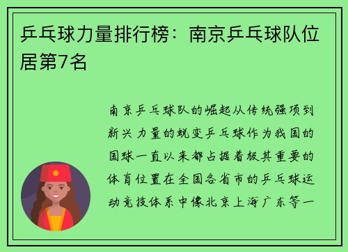 乒乓球力量排行榜：南京乒乓球队位居第7名
