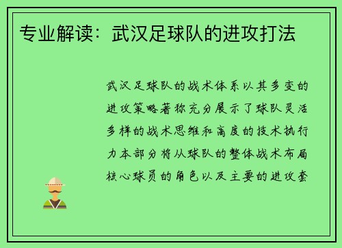专业解读：武汉足球队的进攻打法
