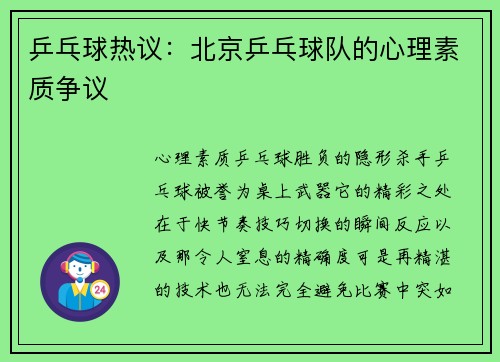 乒乓球热议：北京乒乓球队的心理素质争议