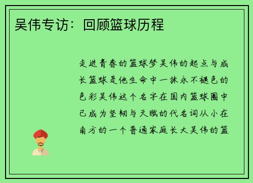 吴伟专访：回顾篮球历程