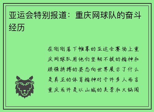 亚运会特别报道：重庆网球队的奋斗经历
