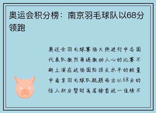 奥运会积分榜：南京羽毛球队以68分领跑