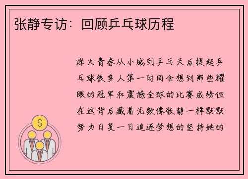 张静专访：回顾乒乓球历程