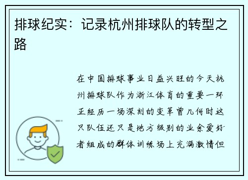 排球纪实：记录杭州排球队的转型之路