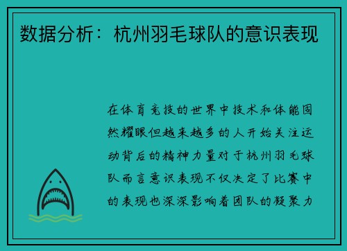 数据分析：杭州羽毛球队的意识表现