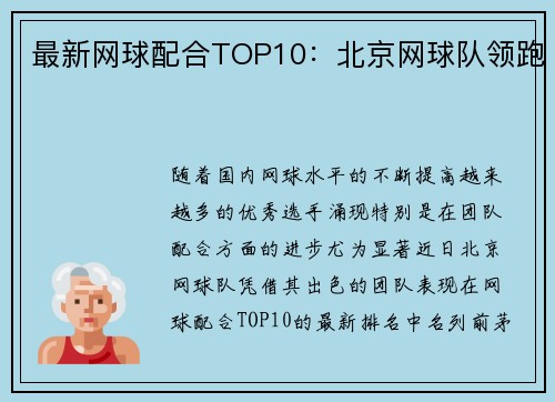 最新网球配合TOP10：北京网球队领跑