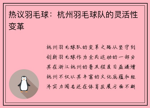 热议羽毛球：杭州羽毛球队的灵活性变革
