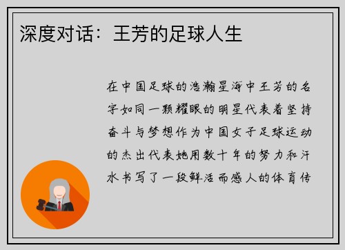 深度对话：王芳的足球人生