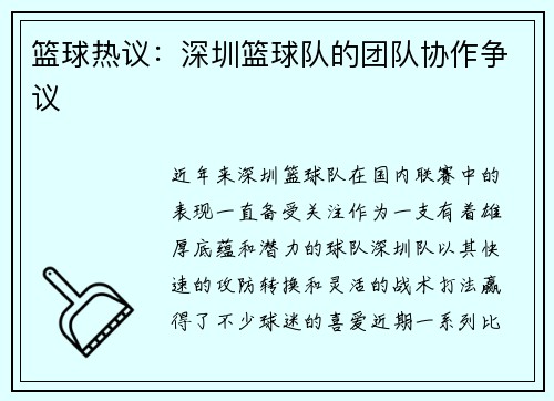 篮球热议：深圳篮球队的团队协作争议